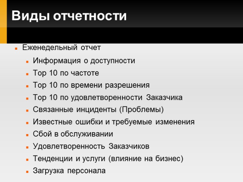 Виды отчетности Еженедельный отчет Информация о доступности Top 10 по частоте Top 10 по